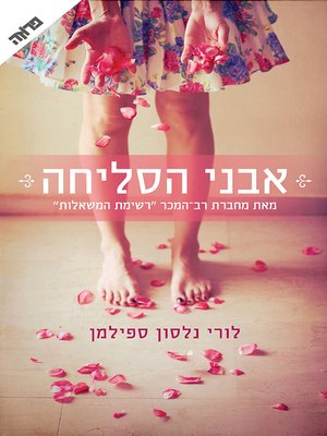 cover image of אבני הסליחה